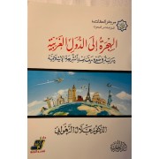 الهجرة الى الدول الغربية - دراسة فى ضوء مقاصد الشريعة الاسلامية